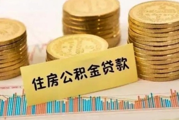 和田套公积金的最好办法（怎么套用公积金）